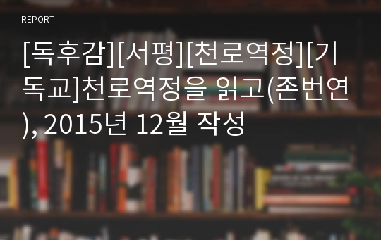 [독후감][서평][천로역정][기독교]천로역정을 읽고(존번연), 2015년 12월 작성
