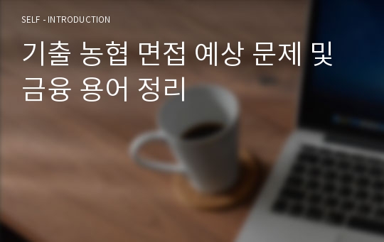 기출 농협 면접 예상 문제 및 금융 용어 정리