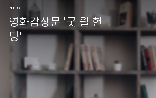 영화감상문 &#039;굿 윌 헌팅&#039;