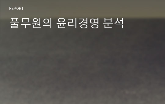 풀무원의 윤리경영 분석