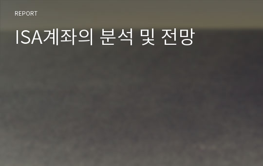 ISA계좌의 분석 및 전망