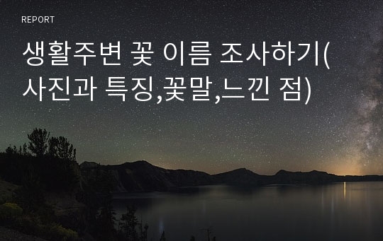 생활주변 꽃 이름 조사하기(사진과 특징,꽃말,느낀 점)