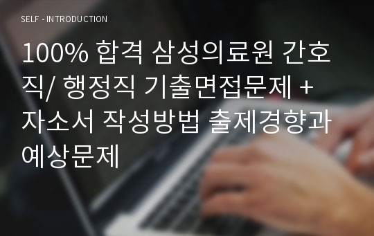 100% 합격 삼성의료원 간호직/ 행정직 기출면접문제 + 자소서 작성방법 출제경향과 예상문제