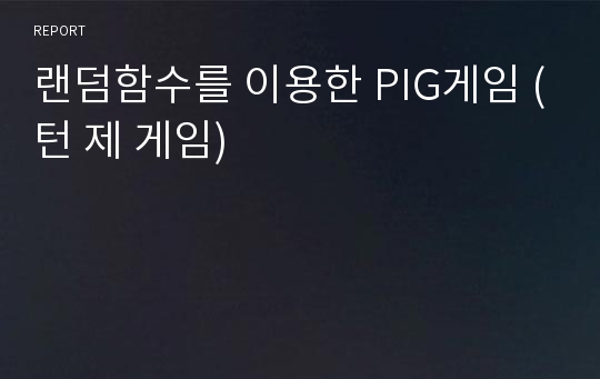 랜덤함수를 이용한 PIG게임 (턴 제 게임)