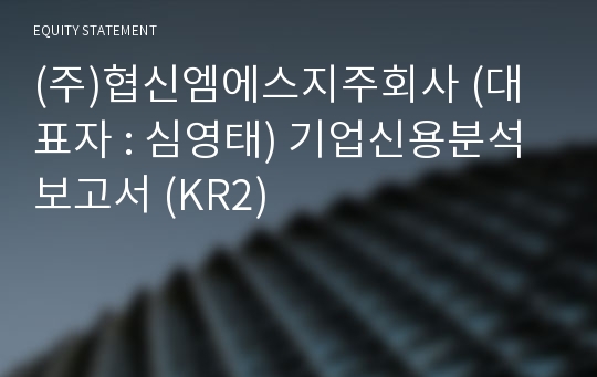 (주)협신엠에스지주회사 기업신용분석보고서 (KR2)