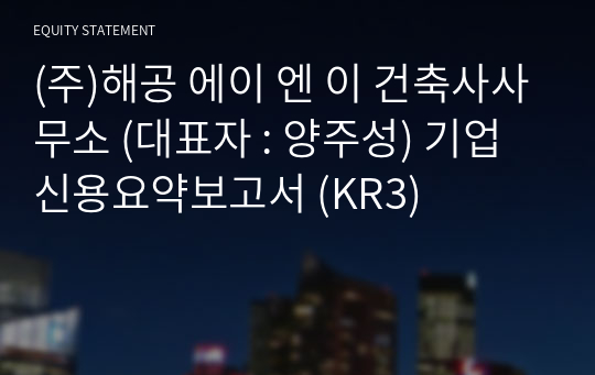 (주)해공 에이 엔 이 건축사사무소 기업신용요약보고서 (KR3)