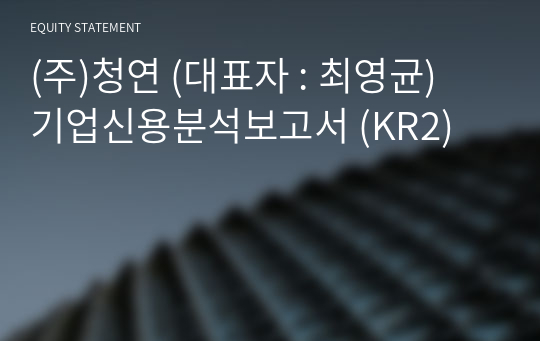 (주)청연 기업신용분석보고서 (KR2)