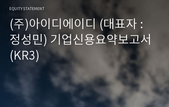 (주)아이디에이디 기업신용요약보고서 (KR3)