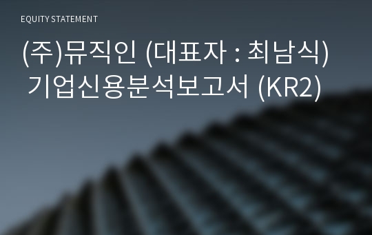 (주)뮤직인 기업신용분석보고서 (KR2)