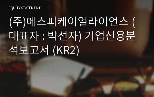 (주)에스피케이얼라이언스 기업신용분석보고서 (KR2)