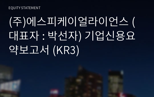 (주)에스피케이얼라이언스 기업신용요약보고서 (KR3)