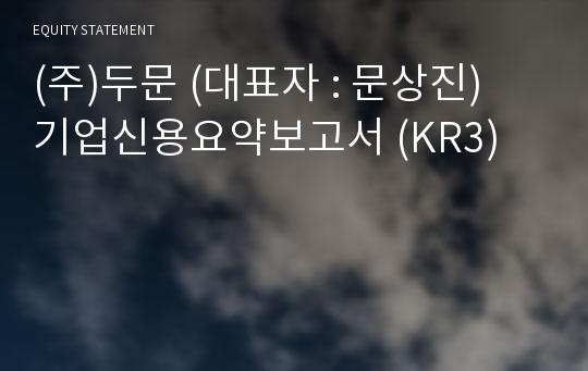 (주)두문 기업신용요약보고서 (KR3)