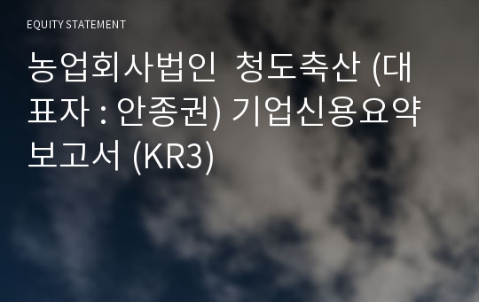 농업회사법인  청도축산 기업신용요약보고서 (KR3)