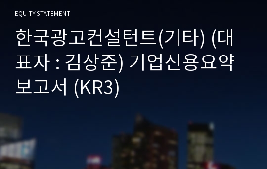 한국광고컨설턴트(기타) 기업신용요약보고서 (KR3)