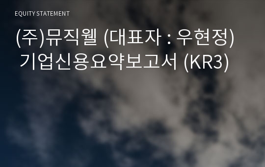 (주)뮤직웰 기업신용요약보고서 (KR3)