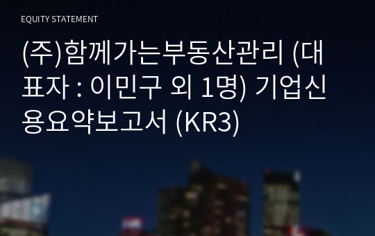 (주)함께가는부동산관리 기업신용요약보고서 (KR3)