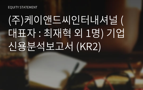 (주)케이앤드씨인터내셔널 기업신용분석보고서 (KR2)