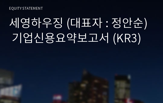 (유)세영하우징 기업신용요약보고서 (KR3)