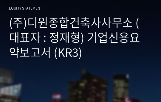 (주)디원종합건축사사무소 기업신용요약보고서 (KR3)