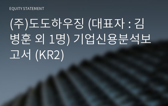 (주)도도아이엠씨 기업신용분석보고서 (KR2)
