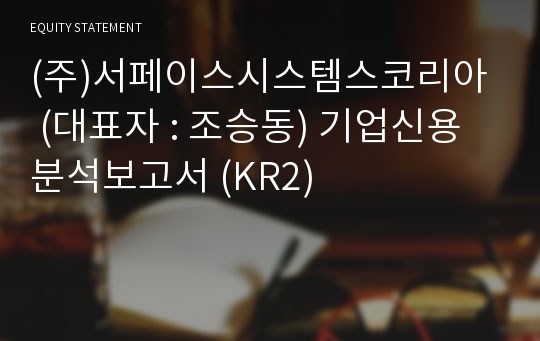 (주)서페이스시스템스코리아 기업신용분석보고서 (KR2)