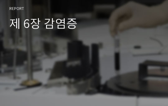 제 6장 감염증