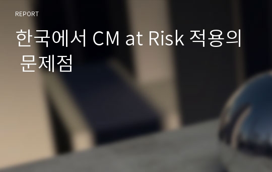 한국에서 CM at Risk 적용의 문제점