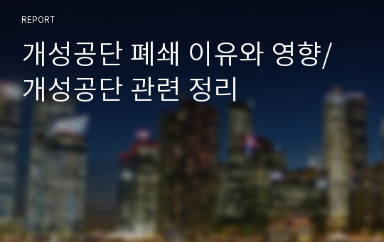 개성공단 폐쇄 이유와 영향/ 개성공단 관련 정리