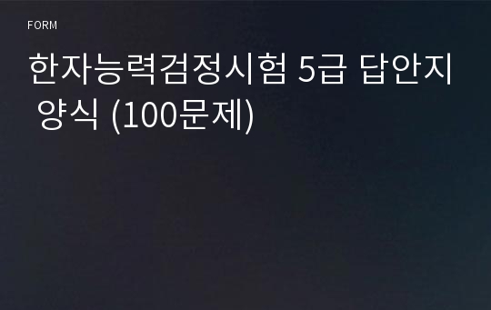 한자능력검정시험 5급 답안지 양식 (100문제)