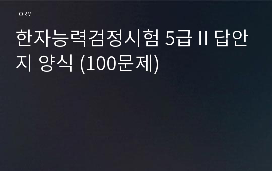 한자능력검정시험 5급Ⅱ답안지 양식 (100문제)