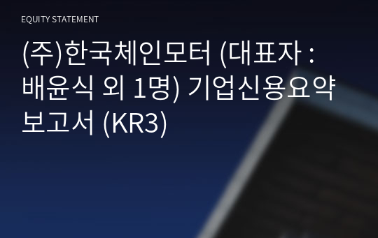 (주)한국체인모터 기업신용요약보고서 (KR3)