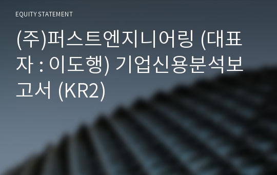 (주)퍼스트엔지니어링 기업신용분석보고서 (KR2)