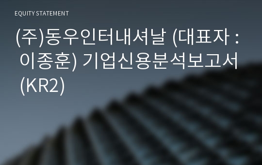 (주)동우인터내셔날 기업신용분석보고서 (KR2)