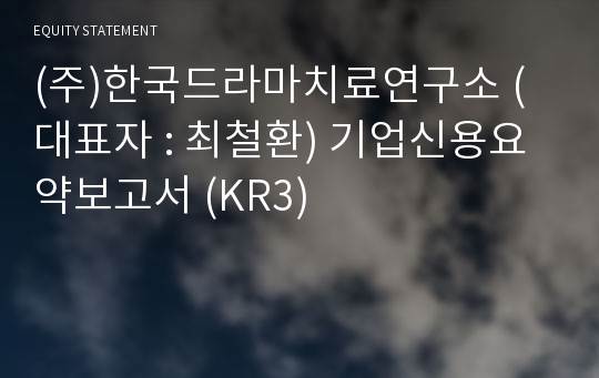 (주)한국드라마치료연구소 기업신용요약보고서 (KR3)
