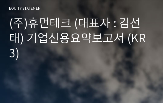 (주)휴먼테크 기업신용요약보고서 (KR3)