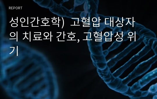 성인간호학)  고혈압 대상자의 치료와 간호, 고혈압성 위기