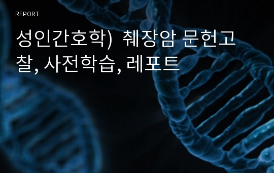 성인간호학)  췌장암 문헌고찰, 사전학습, 레포트