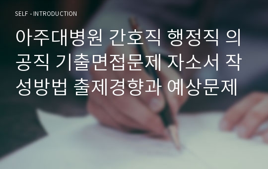 아주대병원 간호직 행정직 의공직 기출면접문제 자소서 작성방법 출제경향과 예상문제