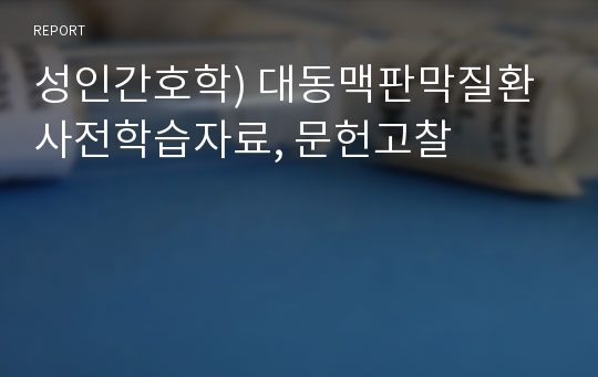 성인간호학) 대동맥판막질환 사전학습자료, 문헌고찰