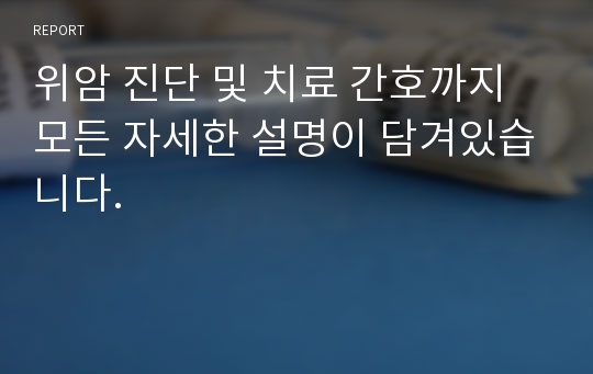 위암 진단 및 치료 간호까지 모든 자세한 설명이 담겨있습니다.