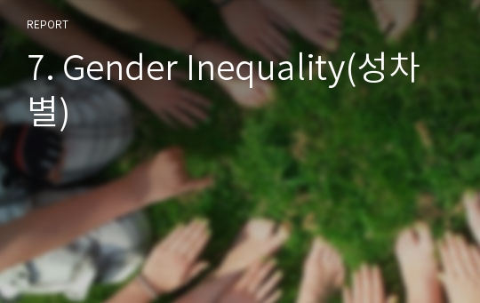 7. Gender Inequality(성차별)