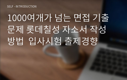 1000여개가 넘는 면접 기출문제 롯데칠성 자소서 작성 방법  입사시험 출제경향