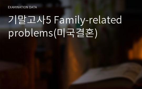 기말고사5 Family-related problems(미국결혼)