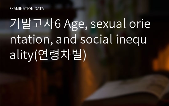 기말고사6 Age, sexual orientation, and social inequality(연령차별)