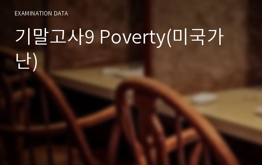 기말고사9 Poverty(미국가난)