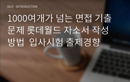 1000여개가 넘는 면접 기출문제 롯데월드 자소서 작성 방법  입사시험 출제경향