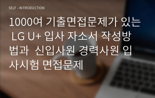 1000여 기출면접문제가 있는 LG U+ 입사 자소서 작성방법과  신입사원 경력사원 입사시험 면접문제