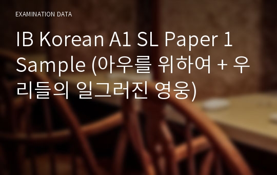 IB Korean A1 SL Paper 1 Sample (아우를 위하여 + 우리들의 일그러진 영웅)