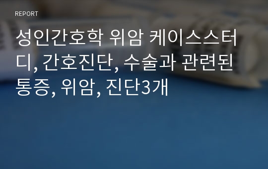 성인간호학 위암 케이스스터디, 간호진단, 수술과 관련된 통증, 위암, 진단3개