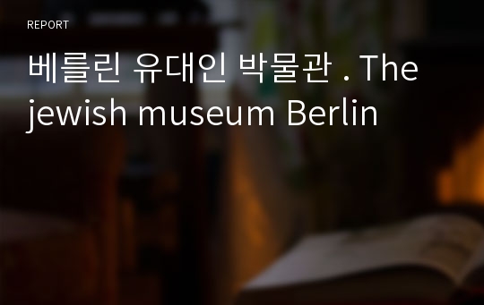 베를린 유대인 박물관 . The jewish museum Berlin